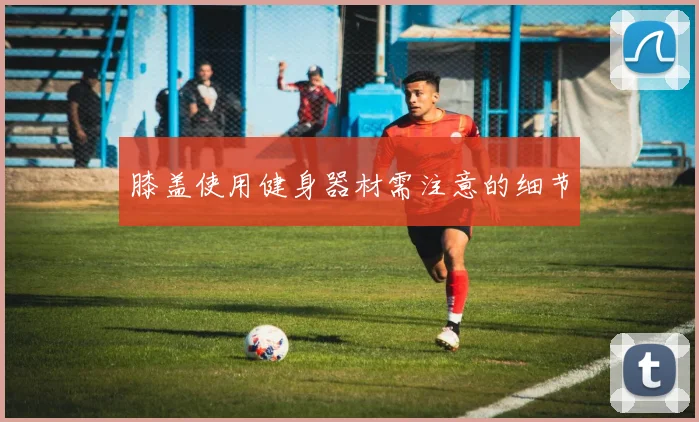膝盖使用健身器材需注意的细节