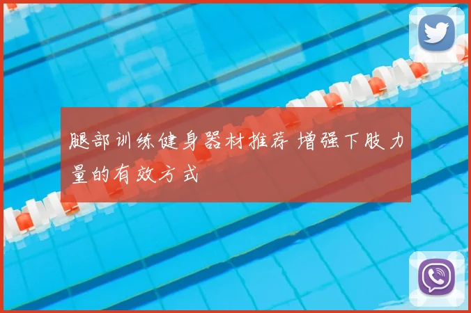 腿部训练健身器材推荐 增强下肢力量的有效方式