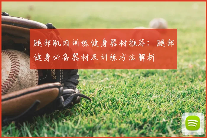 腿部肌肉训练健身器材推荐:腿部健身必备器材及训练方法解析