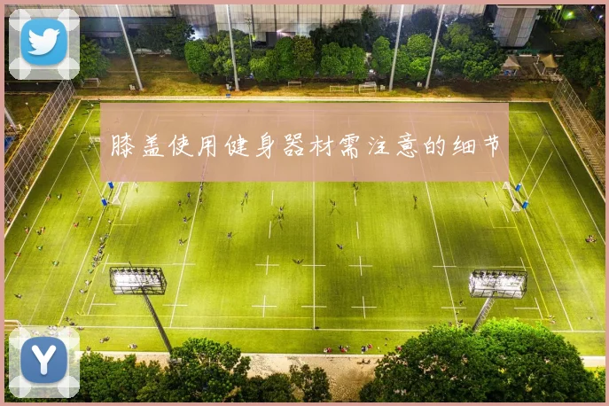 膝盖使用健身器材需注意的细节