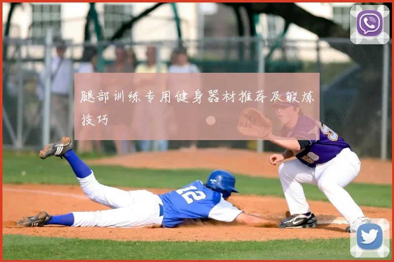 腿部训练专用健身器材推荐及锻炼技巧