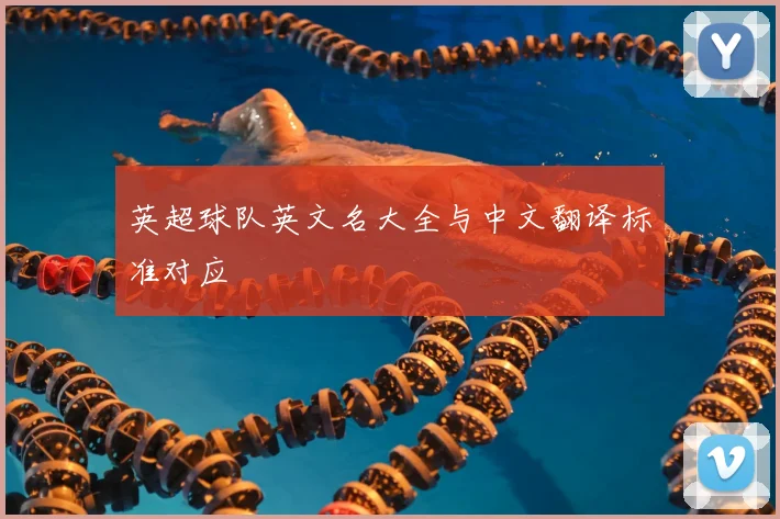 英超球队英文名大全与中文翻译标准对应