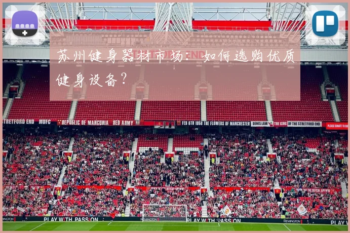 苏州健身器材市场:如何选购优质健身设备?