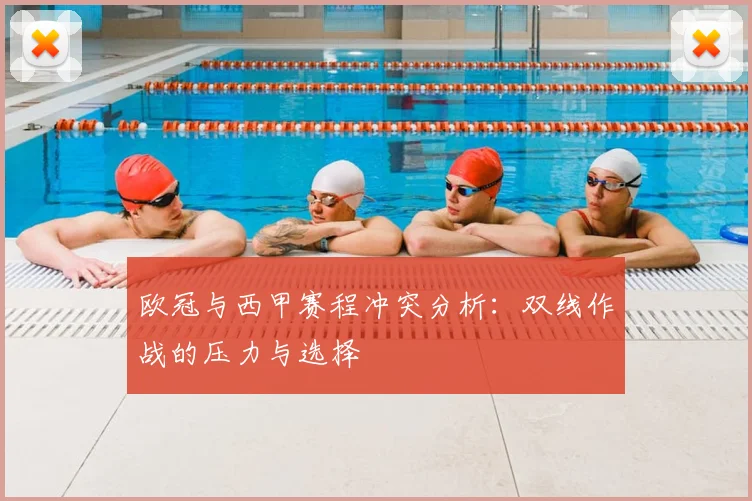 欧冠与西甲赛程冲突分析:双线作战的压力与选择