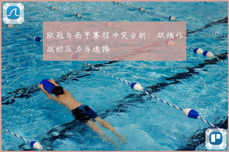 欧冠与西甲赛程冲突分析：双线作战的压力与选择