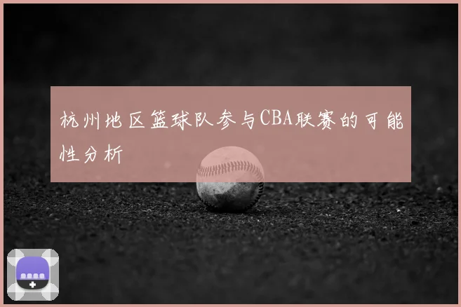 杭州地区篮球队参与CBA联赛的可能性分析