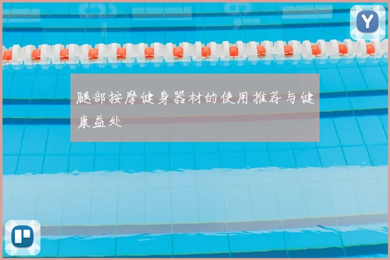 腿部按摩健身器材的使用推荐与健康益处
